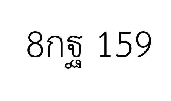 8กฐ 159